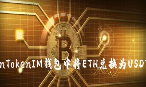 如何在TokenTokenIM钱包中将ETH兑换为USDT的详细指南