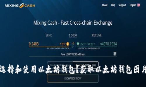 如何选择和使用以太坊钱包？获取以太坊钱包图片指南