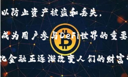 在讨论“DeFi可以用TokenIM吗？”这个问题之前，我们需要先了解一些基本概念。

### 什么是DeFi？

DeFi的定义与重要性

DeFi，即去中心化金融，指的是基于区块链技术，特别是以太坊平台，创建的一系列金融服务和产品。与传统金融系统不同，DeFi不依赖于中央金融机构，如银行或交易所，而是通过智能合约自动执行交易和合同。这种模式的优势在于透明度、可及性和可程序化性，允许用户在去中心化环境中进行借贷、交易、保险等多种金融活动。

在DeFi生态系统中，用户可以直接持有和管理自己的资产，从而更好地控制自己的财富。此外，DeFi平台通常具有较低的交易费用和相对高的流动性，这使其受到越来越多投资者和用户的青睐。

### 什么是TokenIM？

TokenIM的定义与功能

TokenIM是一款多链钱包，旨在为用户提供一个安全、便捷的数字资产管理平台。它支持多种加密货币和区块链，用户可以通过该钱包轻松存储、转账和管理他们的数字资产。TokenIM还整合了多种功能，如去中心化交易所（DEX）和DeFi应用，用户可以直接在钱包内进行各种操作。

TokenIM提供的安全性和便利性使其在广大的数字资产用户中越来越受欢迎，尤其是在处理多个区块链资产时，它能帮助用户有效管理资产，减少转账过程中的复杂性。

### DeFi与TokenIM的结合

DeFi如何与TokenIM互通？

在DeFi的生态环境中，TokenIM能够通过支持各种DeFi协议使用户更便捷地参与这些金融活动。例如，用户可以通过TokenIM钱包直接连接到去中心化交易所，进行资产交换、流动性提供、借贷等操作。TokenIM的设计理念正是为了降低用户参与DeFi的门槛，让更多的人能方便地接触到去中心化金融的机会。

通过TokenIM，用户可以使用其数字资产参与DeFi的流动性挖矿和借贷平台，帮助他们获得更高回报的机会而无需复杂的操作。这种集成化的体验无疑促进了DeFi与用户之间的互动，让更多人能够更轻松的进入这个充满潜力的市场。

### 相关问题探讨

在讨论DeFi和TokenIM的关系时，以下是一些用户可能关心的问题：

1. **如何在TokenIM中使用DeFi功能？**
2. **TokenIM支持哪些DeFi协议和平台？**
3. **使用TokenIM进行DeFi操作的安全性如何？**
4. **相比于传统金融，DeFi的优势在哪里？**
5. **TokenIM的未来发展方向及其对DeFi的影响？**

接下来，我们将逐个回答这些问题，深入探讨DeFi与TokenIM之间的关系以及实现的可能性。 

### 问题1：如何在TokenIM中使用DeFi功能？

使用TokenIM进行DeFi操作的步骤

要在TokenIM中使用DeFi功能，用户需要遵循一些基本步骤。首先，用户需要下载并安装TokenIM钱包。该钱包可以在多种操作系统上使用，包括安卓和iOS。安装完成后，用户需要创建一个钱包账户，确保妥善保管助记词以防丢失。

账户创建完成后，用户可以通过从交易所转账或通过其他方式向钱包注入资产。一旦资产转入TokenIM钱包，用户就可以开始探索DeFi功能。他们可以通过钱包内置的DApp浏览器直接连接到不同的DeFi协议。

例如，用户可以访问去中心化交易平台，进行资产交换。在这些平台上，用户可以选择他们想交易的资产，输入数量，然后确认交易。由于交易是通过智能合约执行的，因此整个过程是自动化和去中心化的，从而确保交易的安全性和透明度。

除了交易，用户还可以参与流动性挖矿和借贷功能。他们只需选择合适的DeFi协议，按照步骤提供流动性或进行贷款，TokenIM所有这些操作都旨在简化，以便即使是区块链新手也能顺利完成。

综上所述，在TokenIM中使用DeFi功能是相对简单和直观的。用户只需具备一些基础知识和资产，就能轻松参与不同的DeFi活动。

### 问题2：TokenIM支持哪些DeFi协议和平台？

TokenIM与DeFi协议的兼容性及支持平台

TokenIM目前支持多个主流的DeFi协议。这些协议涵盖了借贷、交易、流动性挖矿等多种金融活动。其中，最受欢迎的协议包括Uniswap、Aave、MakerDAO等。

在交易方面，用户可以直接通过TokenIM接口访问去中心化交易所Uniswap。通过Uniswap，用户可以实现无信任的代币交换，手续简便，并且没有中心化交易所的各种限制。此外，Uniswap的流动性池使得用户可以提供流动性，从而获取交易手续费的一部分作为回报。

在借贷领域，TokenIM也能与Aave和Compound等协议兼容。这些平台允许用户将他们的数字资产作为抵押物进行借贷，用户可以根据资产的利率情况选择借款和还款的时机，从而实现财务规划。

此外，TokenIM还在持续增加对新兴DeFi项目的支持，力图为用户提供更多的选择和机会。用户可以通过TokenIM探索这些协议的功能，例如收益农场、流动性提供和资产管理，借此提高自身资金的使用效率。

通过这些DeFi协议的支持，TokenIM为用户提供了一个全面的去中心化金融解决方案，简化了用户参与DeFi市场的过程。

### 问题3：使用TokenIM进行DeFi操作的安全性如何？

TokenIM的安全性分析

在使用TokenIM进行DeFi操作时，安全性是用户最关心的因素之一。TokenIM作为一个多链钱包，注重用户资产的安全性并采取了多种措施来保护用户的资金。

首先，TokenIM采用了先进的加密技术来保护用户的私钥和助记词。用户的私钥在本地设备上生成，从未上传到服务器，这大大降低了被黑客攻击的风险。此外，TokenIM提供了多重身份验证功能，进一步增强了账户的安全性。

其次，在使用DeFi协议时，TokenIM强调用户对资产的控制。所有的交易和操作都是通过智能合约执行，这意味着没有中心化的中介介入，这样不仅能降低交易成本，也能提高整个过程的透明度。用户可以随时查看自己的资金流动情况，增加了对账户的可见性。

然而，用户在使用DeFi功能时，也需要保持警惕，尤其是在连接到第三方 DeFi 协议时。一些新兴的或未经过严格审计的 DeFi 项目可能会存在漏洞或安全隐患，因此用户在做出投资决策时，需进行充分的研究和评估风险。

总的来说，TokenIM在安全方面采取了许多有效的措施，以确保用户在进行DeFi操作时尽可能安全。不过，用户的主动防范意识和行为仍然是保护自己资产的一项重要措施。

### 问题4：相比于传统金融，DeFi的优势在哪里？

DeFi相较于传统金融的主要优势

去中心化金融（DeFi）相较于传统金融体系，具有多个显著的优势。无论是透明度、可接入性，还是创新性，DeFi均表现出了其独特的优势。

首先，DeFi具有极高的透明度。在传统金融中，许多操作都在不明确的条款或条件下进行，用户对资金的流动情况往往一无所知。而在DeFi中，由于所有交易都记录在区块链上，所有参与者都可以查看每一笔交易的细节，这种透明性增强了用户对平台的信任。

其次，DeFi的可接入性相较传统金融体制更为广泛。无论用户身在何处，只要有互联网连接，就能访问DeFi平台，而传统金融则限制于地理位置和金融体系的结构。一些国家的居民可能因为种种原因无法接入银行服务，但通过DeFi，他们可以轻松管理自己的财富。

再者，DeFi平台通常具有较低的交易费用和较高的效率。传统金融在跨境交易时往往涉及多重中介及高昂的手续费，而DeFi通过智能合约减少中介介入，使得交易成本大幅降低。此外，交易速度也更快，用户可以在几分钟内完成转账。

此外，DeFi还具备高度的创新性。在传统金融系统中，新产品的推出往往需要较长的时间和复杂的审批流程，而在DeFi领域，开发者可以快速迭代和推出新产品，用户能够更快地体验到最新的金融服务，促进了市场的创新和发展。

总之，DeFi为用户提供了一种新颖的金融体验，打破了传统金融的界限，为更多的人提供了可及、透明的金融服务。

### 问题5：TokenIM的未来发展方向及其对DeFi的影响？

TokenIM的未来展望及其在DeFi中的角色

TokenIM的未来发展将不仅限于作为一个简单的钱包，而是朝着成为一个综合性的金融服务平台而努力。随着DeFi市场的不断壮大，TokenIM将会采用更多的创新功能，并与更多的去中心化协议进行深度集成。

在提供现有DeFi功能的基础上，TokenIM未来可能会探索更多的应用场景，比如增加NFT功能的支持，也可能为用户提供额外的收益工具，如交易策略管理、资产组合分析等，进一步增加用户的投资收益。

此外，TokenIM还可能会与金融机构、监管组织和开发者更紧密地合作，推动去中心化金融的合法化和合规化。这将有助于吸引更多的传统金融用户，增加DeFi的市场规模，推动TokenIM在这个领域的影响力。

在安全性方面，TokenIM将继续强化对用户资产的保护。随着DeFi市场的演变，新的威胁和风险必然出现，TokenIM需要不断更新和改进其安全方案，以防止资产被盗和丢失。

总结来说，TokenIM作为一个去中心化金融工具的不断演进，将对DeFi生态系统产生深远影响。凭借其安全性、易用性和功能的丰富性，TokenIM将会成为用户参与DeFi世界的重要桥梁。

通过对以上问题的详细探讨，我们能够更深入地理解DeFi与TokenIM之间的关系，以及未来可能的发展方向。在这个迅猛发展的区块链时代，去中心化金融正逐渐改变人们的财富管理方式，TokenIM在其中承担着重要的角色。