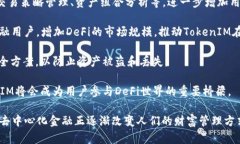 在讨论“DeFi可以用TokenI