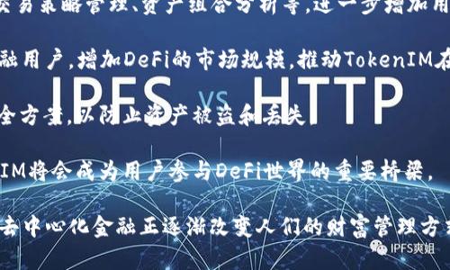 在讨论“DeFi可以用TokenIM吗？”这个问题之前，我们需要先了解一些基本概念。

### 什么是DeFi？

DeFi的定义与重要性

DeFi，即去中心化金融，指的是基于区块链技术，特别是以太坊平台，创建的一系列金融服务和产品。与传统金融系统不同，DeFi不依赖于中央金融机构，如银行或交易所，而是通过智能合约自动执行交易和合同。这种模式的优势在于透明度、可及性和可程序化性，允许用户在去中心化环境中进行借贷、交易、保险等多种金融活动。

在DeFi生态系统中，用户可以直接持有和管理自己的资产，从而更好地控制自己的财富。此外，DeFi平台通常具有较低的交易费用和相对高的流动性，这使其受到越来越多投资者和用户的青睐。

### 什么是TokenIM？

TokenIM的定义与功能

TokenIM是一款多链钱包，旨在为用户提供一个安全、便捷的数字资产管理平台。它支持多种加密货币和区块链，用户可以通过该钱包轻松存储、转账和管理他们的数字资产。TokenIM还整合了多种功能，如去中心化交易所（DEX）和DeFi应用，用户可以直接在钱包内进行各种操作。

TokenIM提供的安全性和便利性使其在广大的数字资产用户中越来越受欢迎，尤其是在处理多个区块链资产时，它能帮助用户有效管理资产，减少转账过程中的复杂性。

### DeFi与TokenIM的结合

DeFi如何与TokenIM互通？

在DeFi的生态环境中，TokenIM能够通过支持各种DeFi协议使用户更便捷地参与这些金融活动。例如，用户可以通过TokenIM钱包直接连接到去中心化交易所，进行资产交换、流动性提供、借贷等操作。TokenIM的设计理念正是为了降低用户参与DeFi的门槛，让更多的人能方便地接触到去中心化金融的机会。

通过TokenIM，用户可以使用其数字资产参与DeFi的流动性挖矿和借贷平台，帮助他们获得更高回报的机会而无需复杂的操作。这种集成化的体验无疑促进了DeFi与用户之间的互动，让更多人能够更轻松的进入这个充满潜力的市场。

### 相关问题探讨

在讨论DeFi和TokenIM的关系时，以下是一些用户可能关心的问题：

1. **如何在TokenIM中使用DeFi功能？**
2. **TokenIM支持哪些DeFi协议和平台？**
3. **使用TokenIM进行DeFi操作的安全性如何？**
4. **相比于传统金融，DeFi的优势在哪里？**
5. **TokenIM的未来发展方向及其对DeFi的影响？**

接下来，我们将逐个回答这些问题，深入探讨DeFi与TokenIM之间的关系以及实现的可能性。 

### 问题1：如何在TokenIM中使用DeFi功能？

使用TokenIM进行DeFi操作的步骤

要在TokenIM中使用DeFi功能，用户需要遵循一些基本步骤。首先，用户需要下载并安装TokenIM钱包。该钱包可以在多种操作系统上使用，包括安卓和iOS。安装完成后，用户需要创建一个钱包账户，确保妥善保管助记词以防丢失。

账户创建完成后，用户可以通过从交易所转账或通过其他方式向钱包注入资产。一旦资产转入TokenIM钱包，用户就可以开始探索DeFi功能。他们可以通过钱包内置的DApp浏览器直接连接到不同的DeFi协议。

例如，用户可以访问去中心化交易平台，进行资产交换。在这些平台上，用户可以选择他们想交易的资产，输入数量，然后确认交易。由于交易是通过智能合约执行的，因此整个过程是自动化和去中心化的，从而确保交易的安全性和透明度。

除了交易，用户还可以参与流动性挖矿和借贷功能。他们只需选择合适的DeFi协议，按照步骤提供流动性或进行贷款，TokenIM所有这些操作都旨在简化，以便即使是区块链新手也能顺利完成。

综上所述，在TokenIM中使用DeFi功能是相对简单和直观的。用户只需具备一些基础知识和资产，就能轻松参与不同的DeFi活动。

### 问题2：TokenIM支持哪些DeFi协议和平台？

TokenIM与DeFi协议的兼容性及支持平台

TokenIM目前支持多个主流的DeFi协议。这些协议涵盖了借贷、交易、流动性挖矿等多种金融活动。其中，最受欢迎的协议包括Uniswap、Aave、MakerDAO等。

在交易方面，用户可以直接通过TokenIM接口访问去中心化交易所Uniswap。通过Uniswap，用户可以实现无信任的代币交换，手续简便，并且没有中心化交易所的各种限制。此外，Uniswap的流动性池使得用户可以提供流动性，从而获取交易手续费的一部分作为回报。

在借贷领域，TokenIM也能与Aave和Compound等协议兼容。这些平台允许用户将他们的数字资产作为抵押物进行借贷，用户可以根据资产的利率情况选择借款和还款的时机，从而实现财务规划。

此外，TokenIM还在持续增加对新兴DeFi项目的支持，力图为用户提供更多的选择和机会。用户可以通过TokenIM探索这些协议的功能，例如收益农场、流动性提供和资产管理，借此提高自身资金的使用效率。

通过这些DeFi协议的支持，TokenIM为用户提供了一个全面的去中心化金融解决方案，简化了用户参与DeFi市场的过程。

### 问题3：使用TokenIM进行DeFi操作的安全性如何？

TokenIM的安全性分析

在使用TokenIM进行DeFi操作时，安全性是用户最关心的因素之一。TokenIM作为一个多链钱包，注重用户资产的安全性并采取了多种措施来保护用户的资金。

首先，TokenIM采用了先进的加密技术来保护用户的私钥和助记词。用户的私钥在本地设备上生成，从未上传到服务器，这大大降低了被黑客攻击的风险。此外，TokenIM提供了多重身份验证功能，进一步增强了账户的安全性。

其次，在使用DeFi协议时，TokenIM强调用户对资产的控制。所有的交易和操作都是通过智能合约执行，这意味着没有中心化的中介介入，这样不仅能降低交易成本，也能提高整个过程的透明度。用户可以随时查看自己的资金流动情况，增加了对账户的可见性。

然而，用户在使用DeFi功能时，也需要保持警惕，尤其是在连接到第三方 DeFi 协议时。一些新兴的或未经过严格审计的 DeFi 项目可能会存在漏洞或安全隐患，因此用户在做出投资决策时，需进行充分的研究和评估风险。

总的来说，TokenIM在安全方面采取了许多有效的措施，以确保用户在进行DeFi操作时尽可能安全。不过，用户的主动防范意识和行为仍然是保护自己资产的一项重要措施。

### 问题4：相比于传统金融，DeFi的优势在哪里？

DeFi相较于传统金融的主要优势

去中心化金融（DeFi）相较于传统金融体系，具有多个显著的优势。无论是透明度、可接入性，还是创新性，DeFi均表现出了其独特的优势。

首先，DeFi具有极高的透明度。在传统金融中，许多操作都在不明确的条款或条件下进行，用户对资金的流动情况往往一无所知。而在DeFi中，由于所有交易都记录在区块链上，所有参与者都可以查看每一笔交易的细节，这种透明性增强了用户对平台的信任。

其次，DeFi的可接入性相较传统金融体制更为广泛。无论用户身在何处，只要有互联网连接，就能访问DeFi平台，而传统金融则限制于地理位置和金融体系的结构。一些国家的居民可能因为种种原因无法接入银行服务，但通过DeFi，他们可以轻松管理自己的财富。

再者，DeFi平台通常具有较低的交易费用和较高的效率。传统金融在跨境交易时往往涉及多重中介及高昂的手续费，而DeFi通过智能合约减少中介介入，使得交易成本大幅降低。此外，交易速度也更快，用户可以在几分钟内完成转账。

此外，DeFi还具备高度的创新性。在传统金融系统中，新产品的推出往往需要较长的时间和复杂的审批流程，而在DeFi领域，开发者可以快速迭代和推出新产品，用户能够更快地体验到最新的金融服务，促进了市场的创新和发展。

总之，DeFi为用户提供了一种新颖的金融体验，打破了传统金融的界限，为更多的人提供了可及、透明的金融服务。

### 问题5：TokenIM的未来发展方向及其对DeFi的影响？

TokenIM的未来展望及其在DeFi中的角色

TokenIM的未来发展将不仅限于作为一个简单的钱包，而是朝着成为一个综合性的金融服务平台而努力。随着DeFi市场的不断壮大，TokenIM将会采用更多的创新功能，并与更多的去中心化协议进行深度集成。

在提供现有DeFi功能的基础上，TokenIM未来可能会探索更多的应用场景，比如增加NFT功能的支持，也可能为用户提供额外的收益工具，如交易策略管理、资产组合分析等，进一步增加用户的投资收益。

此外，TokenIM还可能会与金融机构、监管组织和开发者更紧密地合作，推动去中心化金融的合法化和合规化。这将有助于吸引更多的传统金融用户，增加DeFi的市场规模，推动TokenIM在这个领域的影响力。

在安全性方面，TokenIM将继续强化对用户资产的保护。随着DeFi市场的演变，新的威胁和风险必然出现，TokenIM需要不断更新和改进其安全方案，以防止资产被盗和丢失。

总结来说，TokenIM作为一个去中心化金融工具的不断演进，将对DeFi生态系统产生深远影响。凭借其安全性、易用性和功能的丰富性，TokenIM将会成为用户参与DeFi世界的重要桥梁。

通过对以上问题的详细探讨，我们能够更深入地理解DeFi与TokenIM之间的关系，以及未来可能的发展方向。在这个迅猛发展的区块链时代，去中心化金融正逐渐改变人们的财富管理方式，TokenIM在其中承担着重要的角色。