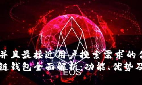 思考一个并且最接近用户搜索需求的优质
康桥区块链钱包全面解析：功能、优势及使用指南