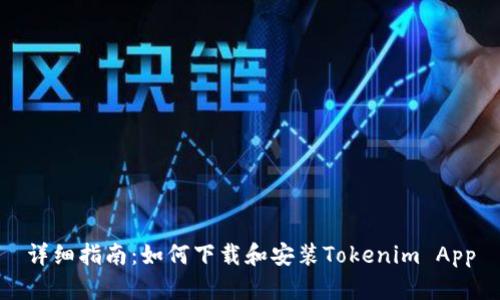 详细指南：如何下载和安装Tokenim App
