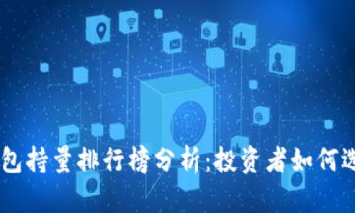 2023年USDT钱包持量排行榜分析：投资者如何选择合适的钱包？