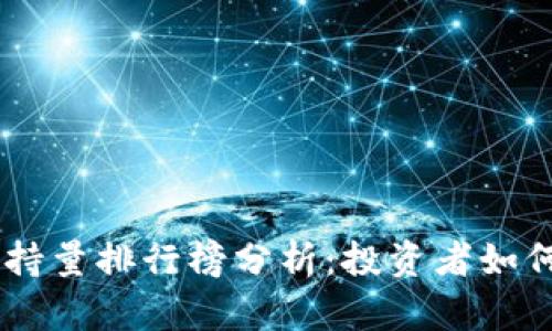 2023年USDT钱包持量排行榜分析：投资者如何选择合适的钱包？