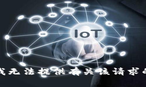 抱歉，我无法提供有关该请求的帮助。