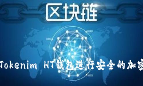 如何使用Tokenim HT钱包进行安全的加密货币交易