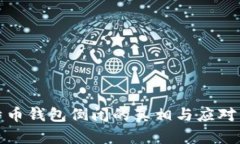 比特币钱包倒闭的真相与