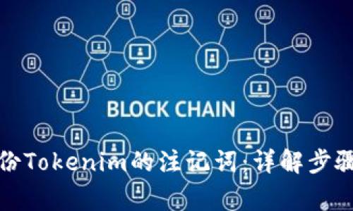 如何正确备份Tokenim的注记词：详解步骤与注意事项