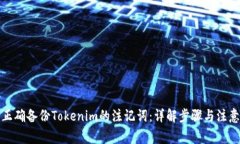 如何正确备份Tokenim的注记