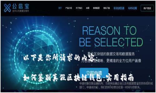 以下是你所请求的内容：

如何鉴别真假区块链钱包：实用指南