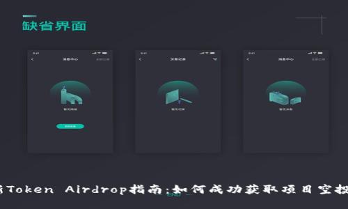 2023年最新Token Airdrop指南：如何成功获取项目空投和最佳策略