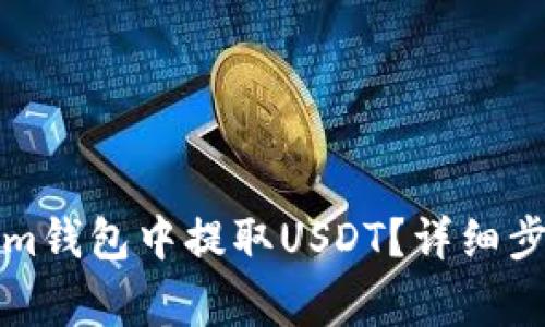 如何在Tokenim钱包中提取USDT？详细步骤与注意事项