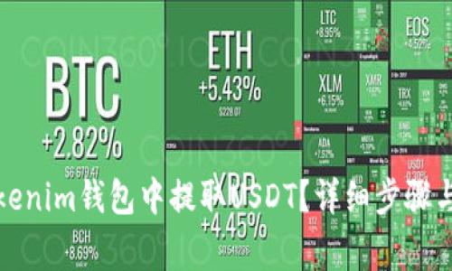 如何在Tokenim钱包中提取USDT？详细步骤与注意事项