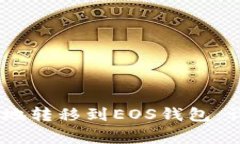 如何将USDT币安全地转移到