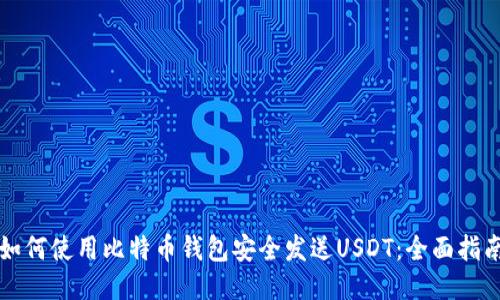 如何使用比特币钱包安全发送USDT：全面指南