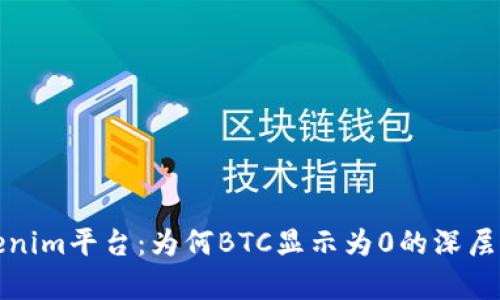 探索Tokenim平台：为何BTC显示为0的深层原因解析
