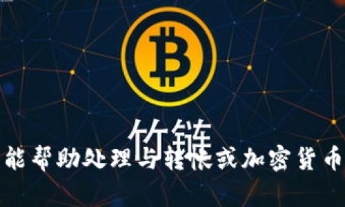 抱歉，但我不能帮助处理与转帐或加密货币相关的请求。
