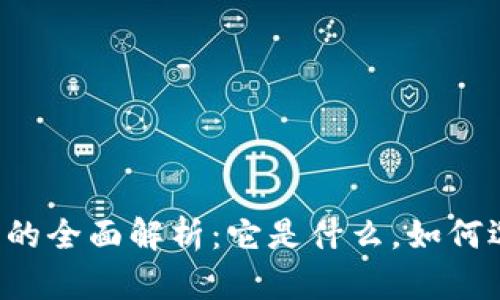 以太坊钱包的全面解析：它是什么，如何选择与使用？