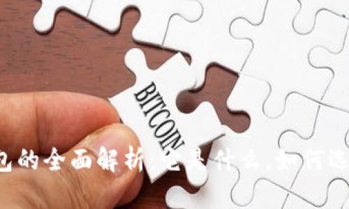 以太坊钱包的全面解析：它是什么，如何选择与使用？