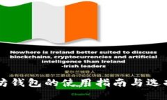 以太坊钱包的使用指南与