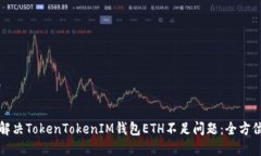如何解决TokenTokenIM钱包E
