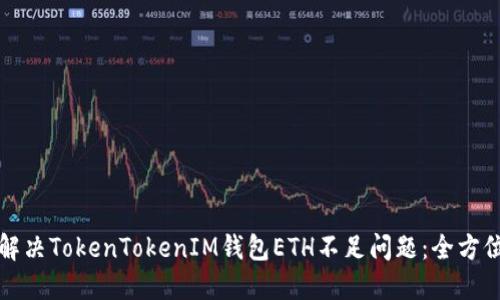 如何解决TokenTokenIM钱包ETH不足问题：全方位指南