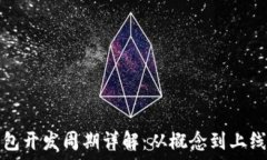   区块链钱包开发周期详解