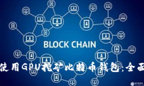 如何使用GPU挖矿比特币钱包：全面指南