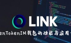 TokenTokenIM钱包的功能与应