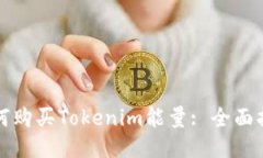如何购买Tokenim能量: 全面