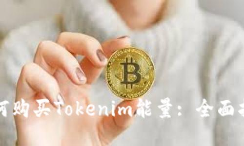 如何购买Tokenim能量: 全面指南