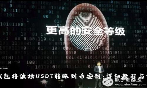 如何通过TP钱包将波场USDT转账到币安链：详细教程与常见问题解答