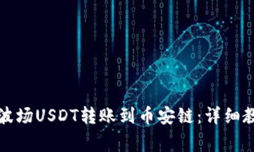 如何通过TP钱包将波场USDT转账到币安链：详细教程与常见问题解答