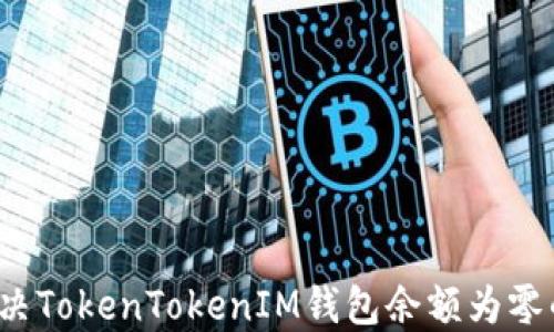
如何解决TokenTokenIM钱包余额为零的问题？