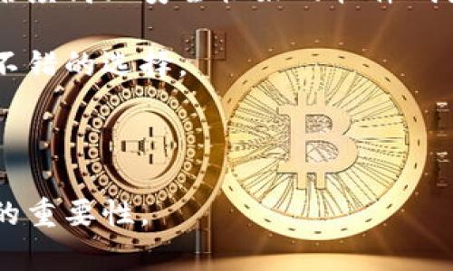 比特币钱包ID意义解析：了解比特币交易背后的关键要素

比特币, 钱包ID, 加密货币/guanjianci

在现代金融系统中，比特币逐渐崭露头角，成为一种备受关注的数字货币。随着其普及，很多与比特币相关的术语也频繁出现，其中“钱包ID”便是一个重要概念。那么，比特币钱包ID到底是什么意思，它有什么作用，如何影响您的交易体验呢？本文将对这些问题进行深入解析，并逐个回答与比特币钱包ID相关的重要问题，帮助读者全面了解这一主题。

### 钱包ID的基本概念

比特币钱包ID是一个唯一的标识符，用于识别特定的比特币钱包。每个比特币钱包都包含一个由公钥和私钥生成的一组数字和字母，这些组合形成了钱包ID。这种ID不仅用于标识钱包，还可以用来接收和发送比特币交易。

比特币钱包可以分为冷热钱包两种：热钱包是在线钱包，适合频繁交易；而冷钱包是离线存储，安全性更高，适合长期保存资产。无论是哪种钱包，钱包ID的重要性不言而喻。它如同一个银行账户号码，您必须将其提供给其他用户以便他们向您转账。

### 为什么钱包ID如此重要？

钱包ID在比特币生态系统中扮演着极其重要的角色。首先，它确保了所有交易的准确性和安全性。通过使用钱包ID，用户可以确保将比特币发送到正确的钱包。此外，钱包ID还确保了交易的匿名性，这对于许多人而言，是使用加密货币的一大优势。

其次，钱包ID使得比特币网络能够追踪每一笔交易的历史。通过区块链技术，所有交易都被记录在册，任何人都可以通过钱包ID查看交易的详细信息。这种透明性增强了比特币网络的信任度，允许用户对交易进行核查。

### 如何获取比特币钱包ID？

获取比特币钱包ID相对简单，用户只需创建一个比特币钱包即可。在这一过程中，用户通常需要下载一个钱包应用或者使用在线钱包服务。当钱包设置完成后，钱包ID会自动生成。通常情况下，您可以在钱包的主界面或者设置页面找到钱包ID。

值得一提的是，钱包ID的安全性至关重要。用户不应轻易分享自己的私钥或种子短语，因为这些信息一旦泄漏，可能导致资产被盗。用户可以将钱包ID分享给其他人以接收比特币，但务必要保护好与之关联的私钥和密码。

### 钱包ID与交易的关系

比特币交易是基于去中心化的技术架构，通过钱包ID进行。在一个交易中，发送方和接收方都需要各自的钱包ID以完成交易。当您向别人发送比特币时，您需要输入对方的钱包ID。这使得交易可以精准无误地完成，并在区块链上产生相关记录。

每笔交易都会生成一个交易ID（Transaction ID），这个ID与钱包ID紧密相关，是网络上每一笔交易的独特标识。用户可以使用交易ID追踪自己的比特币流动情况。通过这种方式，钱包ID和交易ID保证了比特币交易的唯一性和不可篡改性。

### 比特币钱包ID的安全性如何保障？

虽然比特币钱包ID的存在旨在提高交易的便利性，但与此同时，安全性问题也不容忽视。首先，用户应该选择一个值得信赖的钱包提供商，包括知名的硬件钱包和软件钱包。确保其有良好的安全记录和用户评价可以有效降低被攻击的风险。

其次，用户应采取额外的安全措施，例如启用两步验证、定期更改密码，将大额资产转移至冷钱包等。这些步骤均有助于提高钱包ID的安全性，避免潜在的黑客攻击。

最后，定期备份钱包以及其相关信息（例如私钥）是确保资金安全的重中之重。在意外情况下，即使用户失去了设备，也能通过备份恢复资产。这些措施都为用户提供了更高层次的安全保障，提高了比特币钱包ID的安全性。

## 常见问题解答

现在让我们回答一些有关比特币钱包ID的常见问题，以帮助用户更深入地了解这个概念。

### 问题1：比特币钱包ID和钱包地址有什么区别？

是钱包ID还是钱包地址？

比特币钱包ID和钱包地址常常被误认为是同一个概念，实际上它们具有不同的含义。钱包ID通常指的是生成钱包时所得到的唯一标识符，而钱包地址是用于接收比特币的具体地址。

钱包地址是由钱包软件自动生成的，通常以“1”或“3”开头的字符串，如“1A1zP1eP5QGefi2DMPTfTL5SLmv7DivfNa”。这个地址是可以公开分享的，其他人只需要知道您的地址，就可以向您发送比特币。

而钱包ID往往是一个更为复杂且独特的字符串，它是一种内部识别码，可能对于技术人员或开发者更为重要。用户在日常使用中对钱包地址的关注通常会更加频繁。总的来说，钱包ID通常不需要与他人分享，而钱包地址是接收比特币的必备信息。

### 问题2：如何使用比特币钱包ID发起交易？

发起比特币交易的步骤

发起比特币交易的过程相对简便，以下是用户可以遵循的步骤：

1. **打开您的比特币钱包**：首先，确保您的比特币钱包正常运行并已连接到互联网。

2. **选择“发送”或“转账”选项**：在钱包界面中，找到发送比特币的选项。这通常会在主菜单或功能界面中显示。

3. **输入接收方的钱包地址**：在发送页面，您需要输入接收方的比特币钱包地址。要确保输入的地址正确，因为比特币交易不可逆转，一旦发送错误的地址，就无法找回资金。

4. **输入金额**：接下来，输入您希望发送的比特币数量。您可以根据最新的比特币价格进行相应的换算，并确保在您的余额范围之内。

5. **确认交易信息**：在最终确认之前，检查收款地址、发送金额等信息是否正确。这一步骤包括您对私人密钥的确认，为交易增加了一层安全。

6. **确认交易并发送**：一旦确认所有信息正确无误，您可以点击“发送”按钮。依照钱包的设置，您可能需要输入密码或确认指纹等安全步骤。

7. **等待交易确认**：发送后，交易会提交至比特币网络，有可能需要几分钟至数小时不等的时间来确认。您可以通过交易ID在区块链浏览器中查看交易状态。

总之，发起比特币交易并不复杂，只需遵循上述步骤，您便能安全地完成交易。

### 问题3：比特币钱包ID的隐私性如何保障？

保护隐私的措施

比特币钱包ID在交易过程中会暴露于区块链上，所有交易信息是公开透明的。这一特性虽有利于增强交易的可信度，也可能带来隐私保护的挑战。要保护您的隐私，可以考虑以下措施：

1. **使用多个钱包**：为不同的交易目的申请多个比特币钱包。这样，即便某个钱包地址被曝光，其他钱包仍然可以保障您的隐私。

2. **定期更换钱包地址**：如果您的钱包支持“HD钱包（Hierarchical Deterministic Wallet）”，可以生成新的接收地址用于接收比特币。这有助于防止第三方追踪您的交易历史。

3. **使用混币服务**：混币服务可以通过将您和其他用户的比特币进行“混合”，使得追踪资金变得困难。这些服务在一定程度上可以帮助保护您比特币交易的隐私。

4. **使用新的技术**：有些比特币交易所或钱包提供更加隐私保护的功能，如隐私币交易（例如Monero）或采用更复杂的加密技术。这些技术能够在保护隐私的同时，允许用户在区块链上进行交易。

总之，保障隐私需要用户付出额外努力，通过采用不同的策略来保护自己的钱包ID和交易信息，尽量减少被追踪的可能性。

### 问题4：比特币钱包ID会失效吗？如何应对？

了解钱包ID的有效性

比特币钱包ID本身并不会失效，也不会过期。一旦创建了钱包，并生成了该钱包的ID，您可以永久使用这个ID来进行交易，直到您决定停止使用这个钱包。

然而，若出现以下情况，用户可能会面临使用钱包ID的局限：

1. **钱包丢失**：如果您丢失了钱包的访问权限，或者从未备份您的私钥，您将无法再使用这个钱包及其ID，导致资产无法访问。

2. **钱包服务商关闭**：在一些情况下，如果用户选用的是在线钱包服务供应商，服务可能突然关闭，导致您无法再次使用该ID进行交易。为了避免此类风险，您可以选择值得信赖的服务商，长期保持良好的用户评价。

3. **黑客攻击**：当钱包遭到黑客攻击时，任一钱包ID都有可能被盗用。如果您发现自己的钱包遭受攻击，需立即停止使用，并考虑退出该钱包的服务。

面对失效或无法使用的钱包ID，用户应当尽量避免损失，确保对私钥进行妥善保管，定期对钱包进行备份，并选择提供安全服务的钱包机构。

### 问题5：比特币钱包如何分类，影响钱包ID的选择？

了解钱包的分类及选择

比特币钱包可分为不同类型，用户在选择时需根据自己的需求和风险承受能力来决定。以下是主要分类：

1. **热钱包**：这些钱包通常连接互联网，方便用户随时进行交易，如手机应用和网页钱包。热钱包通常使用方便，适合日常小额交易，但相对安全性较低，易遭遇网络攻击。

2. **冷钱包**：冷钱包是离线存储的比特币钱包，如硬件钱包和纸钱包。它们的安全性极高，保护能力远超热钱包，适合存储大量比特币。然而，它们对用户获取和使用比特币交易的便利性较低。

3. **软件钱包**：软件钱包可以是桌面应用或移动应用，用户可根据需要进行下载和使用。软件钱包属于热钱包和冷钱包，具体分类取决于其存储方式。选择知名度高且安全性好的软件钱包，可以有效减少风险。

4. **硬件钱包**：硬件钱包是专门为存储加密货币设计的物理设备，极大提高了资产安全性。虽然购买成本较高，但对于长期持有比特币的用户而言，这是一个不错的选择。

结合以上分类，用户在选择钱包时，应考虑自己的交易习惯、安全需求及使用便捷性，以决定最适合自己的钱包类型。

通过以上内容，您已经全方位了解了比特币钱包ID的意义、功能及在实用中的优势。希望这篇文章能帮助您更深入地理解比特币的运作方式及其在现代经济中的重要性。