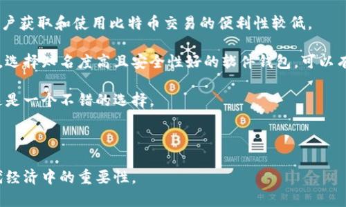 比特币钱包ID意义解析：了解比特币交易背后的关键要素

比特币, 钱包ID, 加密货币/guanjianci

在现代金融系统中，比特币逐渐崭露头角，成为一种备受关注的数字货币。随着其普及，很多与比特币相关的术语也频繁出现，其中“钱包ID”便是一个重要概念。那么，比特币钱包ID到底是什么意思，它有什么作用，如何影响您的交易体验呢？本文将对这些问题进行深入解析，并逐个回答与比特币钱包ID相关的重要问题，帮助读者全面了解这一主题。

### 钱包ID的基本概念

比特币钱包ID是一个唯一的标识符，用于识别特定的比特币钱包。每个比特币钱包都包含一个由公钥和私钥生成的一组数字和字母，这些组合形成了钱包ID。这种ID不仅用于标识钱包，还可以用来接收和发送比特币交易。

比特币钱包可以分为冷热钱包两种：热钱包是在线钱包，适合频繁交易；而冷钱包是离线存储，安全性更高，适合长期保存资产。无论是哪种钱包，钱包ID的重要性不言而喻。它如同一个银行账户号码，您必须将其提供给其他用户以便他们向您转账。

### 为什么钱包ID如此重要？

钱包ID在比特币生态系统中扮演着极其重要的角色。首先，它确保了所有交易的准确性和安全性。通过使用钱包ID，用户可以确保将比特币发送到正确的钱包。此外，钱包ID还确保了交易的匿名性，这对于许多人而言，是使用加密货币的一大优势。

其次，钱包ID使得比特币网络能够追踪每一笔交易的历史。通过区块链技术，所有交易都被记录在册，任何人都可以通过钱包ID查看交易的详细信息。这种透明性增强了比特币网络的信任度，允许用户对交易进行核查。

### 如何获取比特币钱包ID？

获取比特币钱包ID相对简单，用户只需创建一个比特币钱包即可。在这一过程中，用户通常需要下载一个钱包应用或者使用在线钱包服务。当钱包设置完成后，钱包ID会自动生成。通常情况下，您可以在钱包的主界面或者设置页面找到钱包ID。

值得一提的是，钱包ID的安全性至关重要。用户不应轻易分享自己的私钥或种子短语，因为这些信息一旦泄漏，可能导致资产被盗。用户可以将钱包ID分享给其他人以接收比特币，但务必要保护好与之关联的私钥和密码。

### 钱包ID与交易的关系

比特币交易是基于去中心化的技术架构，通过钱包ID进行。在一个交易中，发送方和接收方都需要各自的钱包ID以完成交易。当您向别人发送比特币时，您需要输入对方的钱包ID。这使得交易可以精准无误地完成，并在区块链上产生相关记录。

每笔交易都会生成一个交易ID（Transaction ID），这个ID与钱包ID紧密相关，是网络上每一笔交易的独特标识。用户可以使用交易ID追踪自己的比特币流动情况。通过这种方式，钱包ID和交易ID保证了比特币交易的唯一性和不可篡改性。

### 比特币钱包ID的安全性如何保障？

虽然比特币钱包ID的存在旨在提高交易的便利性，但与此同时，安全性问题也不容忽视。首先，用户应该选择一个值得信赖的钱包提供商，包括知名的硬件钱包和软件钱包。确保其有良好的安全记录和用户评价可以有效降低被攻击的风险。

其次，用户应采取额外的安全措施，例如启用两步验证、定期更改密码，将大额资产转移至冷钱包等。这些步骤均有助于提高钱包ID的安全性，避免潜在的黑客攻击。

最后，定期备份钱包以及其相关信息（例如私钥）是确保资金安全的重中之重。在意外情况下，即使用户失去了设备，也能通过备份恢复资产。这些措施都为用户提供了更高层次的安全保障，提高了比特币钱包ID的安全性。

## 常见问题解答

现在让我们回答一些有关比特币钱包ID的常见问题，以帮助用户更深入地了解这个概念。

### 问题1：比特币钱包ID和钱包地址有什么区别？

是钱包ID还是钱包地址？

比特币钱包ID和钱包地址常常被误认为是同一个概念，实际上它们具有不同的含义。钱包ID通常指的是生成钱包时所得到的唯一标识符，而钱包地址是用于接收比特币的具体地址。

钱包地址是由钱包软件自动生成的，通常以“1”或“3”开头的字符串，如“1A1zP1eP5QGefi2DMPTfTL5SLmv7DivfNa”。这个地址是可以公开分享的，其他人只需要知道您的地址，就可以向您发送比特币。

而钱包ID往往是一个更为复杂且独特的字符串，它是一种内部识别码，可能对于技术人员或开发者更为重要。用户在日常使用中对钱包地址的关注通常会更加频繁。总的来说，钱包ID通常不需要与他人分享，而钱包地址是接收比特币的必备信息。

### 问题2：如何使用比特币钱包ID发起交易？

发起比特币交易的步骤

发起比特币交易的过程相对简便，以下是用户可以遵循的步骤：

1. **打开您的比特币钱包**：首先，确保您的比特币钱包正常运行并已连接到互联网。

2. **选择“发送”或“转账”选项**：在钱包界面中，找到发送比特币的选项。这通常会在主菜单或功能界面中显示。

3. **输入接收方的钱包地址**：在发送页面，您需要输入接收方的比特币钱包地址。要确保输入的地址正确，因为比特币交易不可逆转，一旦发送错误的地址，就无法找回资金。

4. **输入金额**：接下来，输入您希望发送的比特币数量。您可以根据最新的比特币价格进行相应的换算，并确保在您的余额范围之内。

5. **确认交易信息**：在最终确认之前，检查收款地址、发送金额等信息是否正确。这一步骤包括您对私人密钥的确认，为交易增加了一层安全。

6. **确认交易并发送**：一旦确认所有信息正确无误，您可以点击“发送”按钮。依照钱包的设置，您可能需要输入密码或确认指纹等安全步骤。

7. **等待交易确认**：发送后，交易会提交至比特币网络，有可能需要几分钟至数小时不等的时间来确认。您可以通过交易ID在区块链浏览器中查看交易状态。

总之，发起比特币交易并不复杂，只需遵循上述步骤，您便能安全地完成交易。

### 问题3：比特币钱包ID的隐私性如何保障？

保护隐私的措施

比特币钱包ID在交易过程中会暴露于区块链上，所有交易信息是公开透明的。这一特性虽有利于增强交易的可信度，也可能带来隐私保护的挑战。要保护您的隐私，可以考虑以下措施：

1. **使用多个钱包**：为不同的交易目的申请多个比特币钱包。这样，即便某个钱包地址被曝光，其他钱包仍然可以保障您的隐私。

2. **定期更换钱包地址**：如果您的钱包支持“HD钱包（Hierarchical Deterministic Wallet）”，可以生成新的接收地址用于接收比特币。这有助于防止第三方追踪您的交易历史。

3. **使用混币服务**：混币服务可以通过将您和其他用户的比特币进行“混合”，使得追踪资金变得困难。这些服务在一定程度上可以帮助保护您比特币交易的隐私。

4. **使用新的技术**：有些比特币交易所或钱包提供更加隐私保护的功能，如隐私币交易（例如Monero）或采用更复杂的加密技术。这些技术能够在保护隐私的同时，允许用户在区块链上进行交易。

总之，保障隐私需要用户付出额外努力，通过采用不同的策略来保护自己的钱包ID和交易信息，尽量减少被追踪的可能性。

### 问题4：比特币钱包ID会失效吗？如何应对？

了解钱包ID的有效性

比特币钱包ID本身并不会失效，也不会过期。一旦创建了钱包，并生成了该钱包的ID，您可以永久使用这个ID来进行交易，直到您决定停止使用这个钱包。

然而，若出现以下情况，用户可能会面临使用钱包ID的局限：

1. **钱包丢失**：如果您丢失了钱包的访问权限，或者从未备份您的私钥，您将无法再使用这个钱包及其ID，导致资产无法访问。

2. **钱包服务商关闭**：在一些情况下，如果用户选用的是在线钱包服务供应商，服务可能突然关闭，导致您无法再次使用该ID进行交易。为了避免此类风险，您可以选择值得信赖的服务商，长期保持良好的用户评价。

3. **黑客攻击**：当钱包遭到黑客攻击时，任一钱包ID都有可能被盗用。如果您发现自己的钱包遭受攻击，需立即停止使用，并考虑退出该钱包的服务。

面对失效或无法使用的钱包ID，用户应当尽量避免损失，确保对私钥进行妥善保管，定期对钱包进行备份，并选择提供安全服务的钱包机构。

### 问题5：比特币钱包如何分类，影响钱包ID的选择？

了解钱包的分类及选择

比特币钱包可分为不同类型，用户在选择时需根据自己的需求和风险承受能力来决定。以下是主要分类：

1. **热钱包**：这些钱包通常连接互联网，方便用户随时进行交易，如手机应用和网页钱包。热钱包通常使用方便，适合日常小额交易，但相对安全性较低，易遭遇网络攻击。

2. **冷钱包**：冷钱包是离线存储的比特币钱包，如硬件钱包和纸钱包。它们的安全性极高，保护能力远超热钱包，适合存储大量比特币。然而，它们对用户获取和使用比特币交易的便利性较低。

3. **软件钱包**：软件钱包可以是桌面应用或移动应用，用户可根据需要进行下载和使用。软件钱包属于热钱包和冷钱包，具体分类取决于其存储方式。选择知名度高且安全性好的软件钱包，可以有效减少风险。

4. **硬件钱包**：硬件钱包是专门为存储加密货币设计的物理设备，极大提高了资产安全性。虽然购买成本较高，但对于长期持有比特币的用户而言，这是一个不错的选择。

结合以上分类，用户在选择钱包时，应考虑自己的交易习惯、安全需求及使用便捷性，以决定最适合自己的钱包类型。

通过以上内容，您已经全方位了解了比特币钱包ID的意义、功能及在实用中的优势。希望这篇文章能帮助您更深入地理解比特币的运作方式及其在现代经济中的重要性。