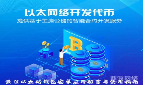 
最佳以太坊钱包安卓应用推荐与使用指南