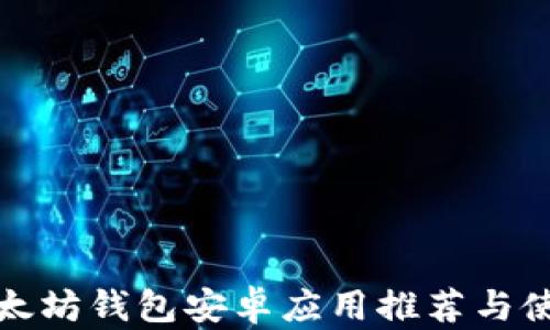 
最佳以太坊钱包安卓应用推荐与使用指南