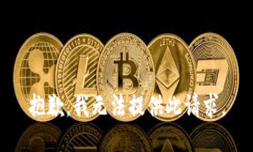 抱歉，我无法提供此请求。