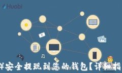 如何将USDT（安币）安全提