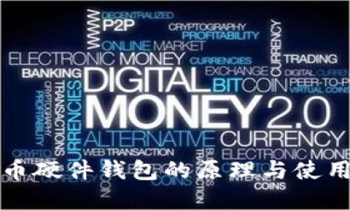 比特币硬件钱包的原理与使用详解