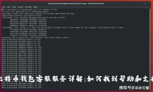 比特币钱包客服服务详解：如何找到帮助和支持