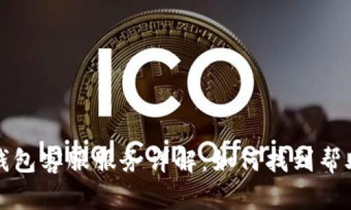 比特币钱包客服服务详解：如何找到帮助和支持