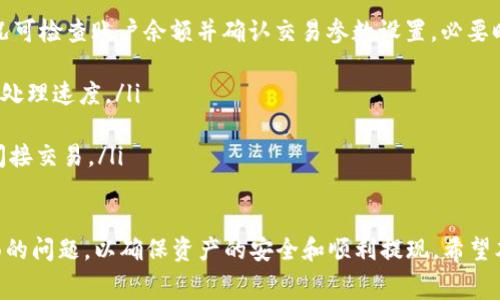    Tokenim提现流程与注意事项详解  / 

 guanjianci  Tokenim, 提现, 数字货币  /guanjianci 

什么是Tokenim？
Tokenim是一种基于区块链技术的数字资产交易平台，专注于为用户提供安全、高效的交易体验。Tokenim并不仅仅是一个交易所，更是在数字资产管理、投资和金融服务方面提供全面解决方案的平台。用户可以在Tokenim上进行各种数字资产的买卖、存储以及提现等操作。随着数字货币市场的兴起，Tokenim也逐渐吸引了大量用户，尤其是在投资和交易领域表现突出。

Tokenim提现的基本流程
Tokenim的提现流程相对简单，但用户在操作过程中需要注意一些细节。首先，用户需要确保自己的账户已经完成身份认证，并且账户内有足够的可提现资产。下面是详细的提现步骤：
ol
  listrong登录账户：/strong首先，用户需要登录自己的Tokenim账户。如果你还没有账户，需要先注册并完成身份认证。/li
  listrong访问提现页面：/strong在账户首页，找到资产管理或提现选项，通常会在导航菜单上显示。/li
  listrong选择提现的资产：/strong在提现页面，选择你想要提现的数字资产，比如比特币、以太坊等。/li
  listrong输入提现金额：/strong根据需要提现的金额输入相应数字，注意平台的最低提现额度。/li
  listrong填写提现地址：/strong确保你输入的地址准确无误，提现至错误地址可能导致资产损失。/li
  listrong确认提现：/strong核对所有信息无误后，确认提现申请，系统会提示你进行二次验证以保障安全。/li
/ol
完成上述步骤后，提现申请会被处理，用户可以在提现记录中查看状态。通常，提现到钱包需要几分钟到几小时不等，但有时也可能由于网络拥堵等原因延迟。

Tokenim提现需注意的事项
在进行Tokenim提现操作时，用户需要格外留意一些可能出现的问题和注意事项，以避免不必要的损失：
ul
  listrong确认提现地址：/strong每一次提现都必须仔细检查输入的提现地址，确保其正确无误。错误的地址将导致资金的不可逆损失。/li
  listrong了解手续费：/strong不同的资产在提现时会产生不同的手续费，用户在提现前务必确认手续费的详细信息，以免提现金额低于了预期。/li
  listrong提现限额：/strong平台对提现金额设置了最低和最高限制，用户需要提前了解这些限制政策，以便于制定合理的提现计划。/li
  listrong身份认证问题：/strong首次提现时，平台可能会要求进行身份认证，用户需要确保完成相关的KYC（了解你的客户）程序。/li
  listrong提现时段：/strong有些平台可能会在网络繁忙时段延迟提现，用户在寻找合适的提现时机时应尽量避开高峰期。/li
/ul

Tokenim的安全性如何保障？
随着数字货币的普及和交易量的增加，安全性成为了用户最为关心的问题之一。Tokenim平台采取了一系列措施来保障用户交易及资产的安全：
首先，Tokenim平台采用了多重加密技术来保护用户的资金和个人信息。所有交易数据都会经过深度加密处理，并且不对外泄露，从而确保用户的隐私安全。
其次，Tokenim采用了冷钱包技术，将大部分用户的资金存储在离线状态下，这样即使黑客攻击平台在线钱包，冷钱包中的资产也不会受到影响。这个做法广泛应用于各大交易平台，增加了资产的安全系数。
第三，在用户账户安全方面，Tokenim引入了双重身份验证（2FA）功能。这要求用户在进行任何重要操作前，需输入额外的验证码，从而降低账户被盗的风险。用户可以选择使用手机验证码或其他验证工具，例如谷歌身份验证器。
最后，Tokenim还设立了专门的安全团队，负责监控平台的交易情况，一旦发现异常交易会第一时间采取措施，保障用户资产安全。

Tokenim和其他交易平台的比较
Tokenim作为一家新兴的数字资产交易平台，市场上不乏其他竞争对手。在选择合适的平台时，了解他们之间的异同点是非常重要的。
首先，Tokenim的用户界面经过，用户体验良好，适合各类投资者，无论是新手还是专业人士都能轻松上手。相比之下，有些平台在功能设计上较为复杂，初学者可能面临一定的操作难度。
其次，Tokenim的交易费用相对较低，尤其是在大型交易时，这一点具有显著优势。而部分老旧平台可能会收取更高的交易费用，这会影响用户的利润空间。
另外，在交易品种方面，Tokenim提供多元化的数字资产选择，包括主流币种和一些新兴项目。相比之下，有些平台可能仅支持少量的主流币，限制了用户的投资选择。
安全性也是一个重要比较点，Tokenim在这方面采取了多项措施，确保用户资金的安全。而在市场上，不少平台面临过安全事件，导致用户损失了部分资产，从而降低了用户的信任感。

Tokenim用户常见问题解答
在使用Tokenim平台的过程中，用户可能会遇到一些常见的问题。以下是一些用户常见疑问的解答：

ol
  listrong如何找回被锁定的账户？/strong 在登录时若系统提示账户被锁定，首要步骤是通过注册邮箱或手机进行重置密码操作。如果无法通过此方式恢复，可以联系Tokenim客服寻求帮助，通常他们会要求提供一些身份信息以确认用户身份。/li

  listrong如何更改手机号或邮箱？/strong 若要更改账户下的联系方式，用户登录后通常需要进入“账户设置”选项，找到“安全设置”，然后按系统指引进行修改。但一般情况下，此操作后会要求重新验证身份，确保账户安全。/li

  listrong交易失败的原因是什么？/strong 交易失败的原因可能有多种，包括网络延迟、资产余额不足、输入地址错误或者超出平台的交易限制等。遇到这种情况可检查账户余额并确认交易参数设置，必要时咨询客服了解具体情况。/li

  listrong提现到账需要多长时间？/strong 通常情况下，提现到个人钱包的时间在30分钟到72小时之间，具体时间取决于区块链网络的拥堵情况和Tokenim的处理速度。/li

  listrongTokenim是否支持法币交易？/strong Tokenim主要专注于数字资产的交易，目前尚未全面支持法币入金，但用户可以通过购买其他数字资产来实现间接交易。/li
/ol

综上所述，Tokenim不仅是一个功能强大的数字资产交易平台，其提现流程也相对简单明了。但在使用过程中，用户应当注意安全性、手续费及提现地址等多个方面的问题，以确保资产的安全和顺利提现。希望本文对您理解Tokenim的提现流程和相关问题有所帮助。