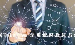 全面解析Tokenim：使用视频