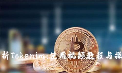 全面解析Tokenim：使用视频教程与操作指南