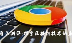 Tokenim通关测评：探索区块