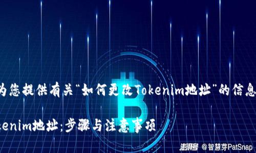 在这里我将为您提供有关“如何更改Tokenim地址”的信息和相关内容。

如何更改Tokenim地址：步骤与注意事项