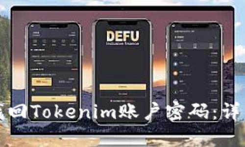 如何找回Tokenim账户密码：详细指南